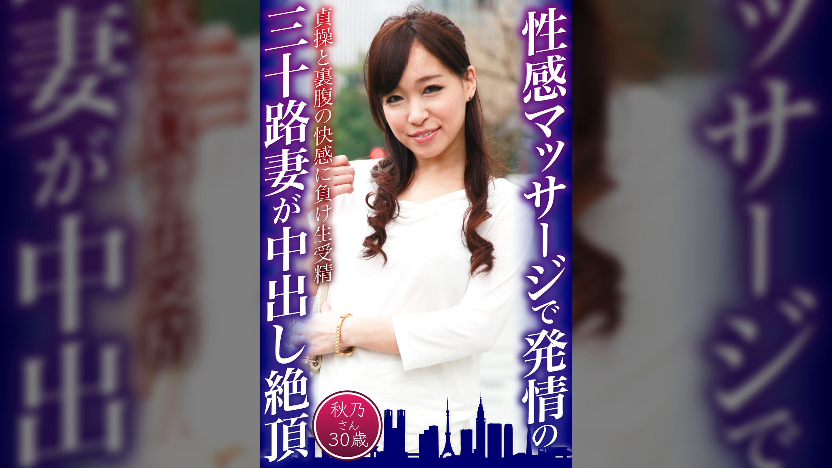 性感マッサージで発情の三十路妻が中出し絶頂 秋乃さん30歳
