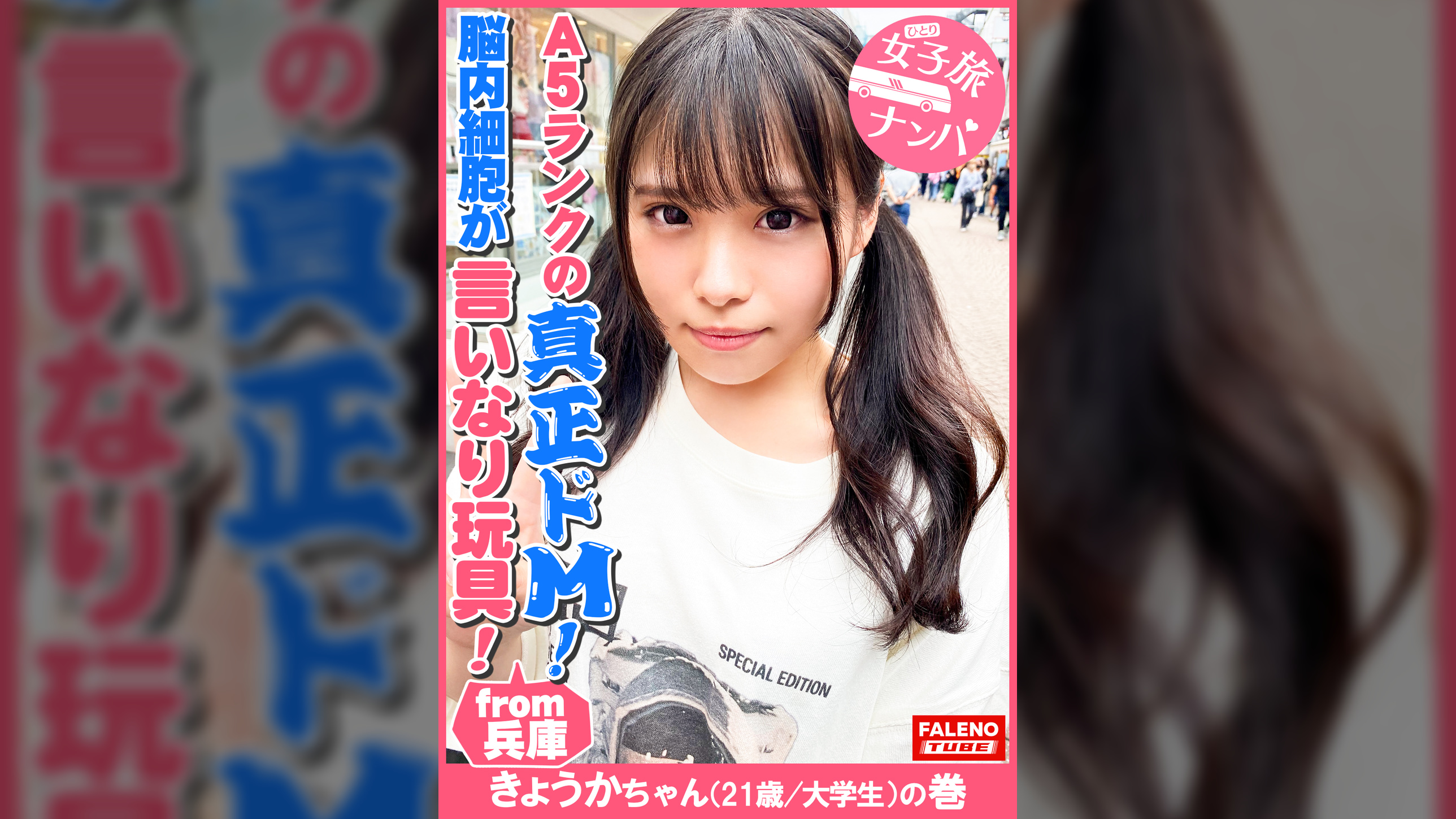 【兵庫が生んだA5ランクの真正ドM!●内細胞が言いなり玩具!全て受け入れるファンタジスタ!】正真正銘の最高級のイキっぷり!悦びの悲鳴!空前絶後の怒涛の陥落!おまん娘崩壊!「アカン!アカン!逝ってる!なんで?こんな気持ちいいの?アカン!逝く!ヤバイ!マ〇コ溶ける」涙を流し!ヨダレを垂らし!鼻水も垂らして●制イラマチオ!オシッコを漏らして精液を吐き出す優れ技!【女子旅ナンパ#上京ちゃんが毎度おさわがせします#30きょうかちゃん(21歳/大●●)の巻】