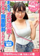 【まるでエロ漫画みたいなアニメ好きで小顔のメガネっ娘がデカチンの激ピスを受け入れる!】サイズが合わないデカ丸眼鏡をカクカク揺らして両足を持ってM字開脚正常位で何度も逝く!背面駅弁で結合部が丸見え!恥じらいながら絶頂!マン汁まみれのチ〇コを喉奥まで咥えさせる!プッシーtoマウスのイラマチオ!バックからオラオラ突かれてヘタレ込んでアヘ顔で逝く!【女子旅ナンパ#上京ちゃんが毎度おさわがせします#31ひなのちゃん(23歳/社会人)の巻】
