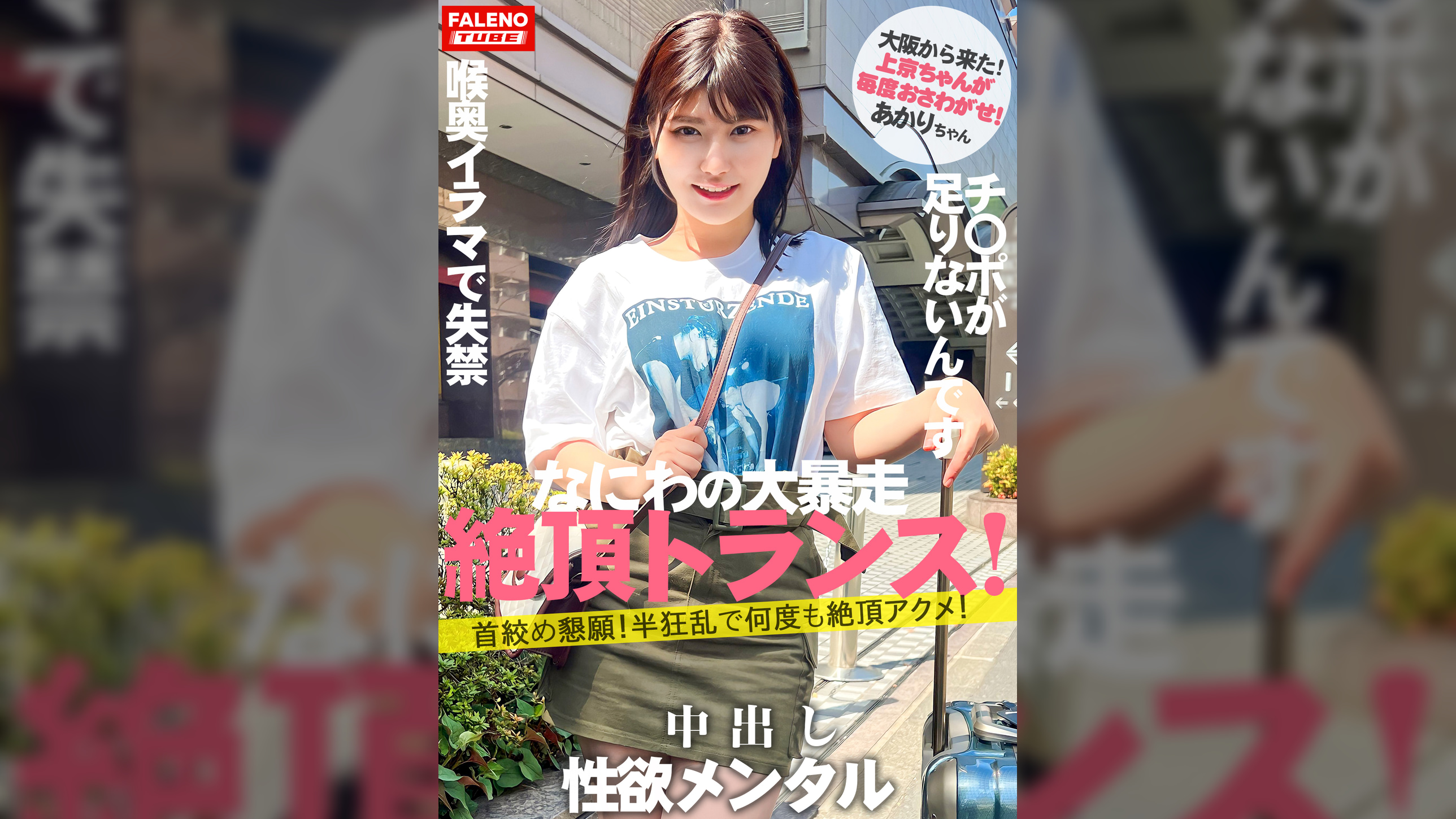 【新シリーズ始動】「女子旅ナンパ」改めリニューアルにて「上京ちゃん」シン始動の1人目から大暴走の逸材発掘！【大阪から来たナニワの性×！】ぼっこぼこにしても物足りない！限界を作らない！強欲メンタル！【首×め懇願！半狂乱で何度も絶頂アクメ！】頬を叩かれ泣き叫ぶ！【チ×ポをオ×コに挿れてください！チ×ポ足りないです！】容赦ない喉奥イラマで失禁するダラシナイおまん娘！【自ら喉奥までデカチンを咥え込む！】顔を赤くし涙を流す！【上京ちゃん01＠あかりちゃん（21歳/大学生）が毎度おさわがせします】