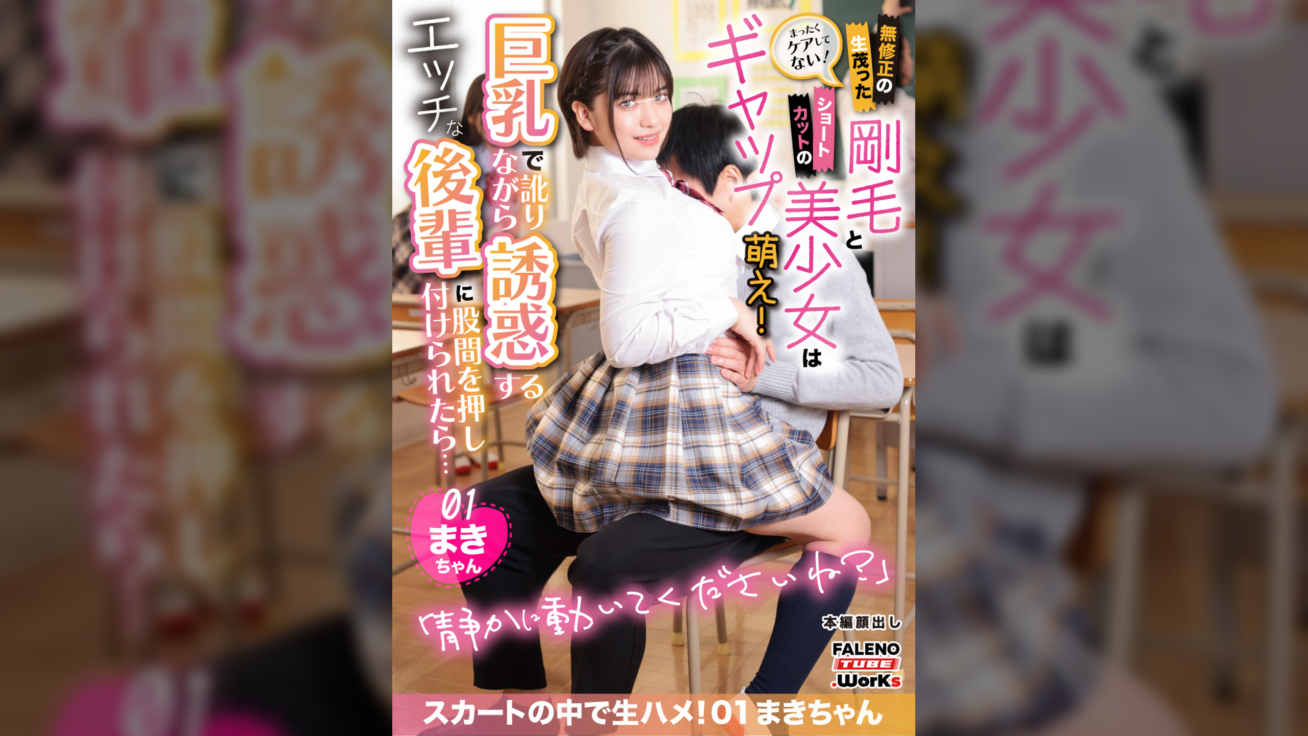 まったくケアしてない！無修正の生茂った剛毛とショートカットの美少女はギャップ萌え！巨乳で訛りながら誘惑するエッチな後輩に股間を押し付けられたら・・・スカート中で生ハメ！01まきちゃん