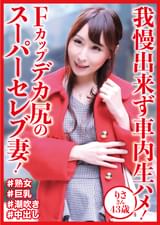 雑誌のインタビューという事で新宿でナンパした端麗な顔立ちの43歳の奥様りささん！話し方がお天気お姉さんの様な感じで絶妙なバランスの良い美人！お住まいは中野坂上の一軒家で趣味は乗馬・・都心のお金持ち熟女とナンパ師のロケ車内ガチSEX！