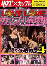 LoveLoveカップル制裁!素人カップルをスワッピング喫茶に放り込め!2
