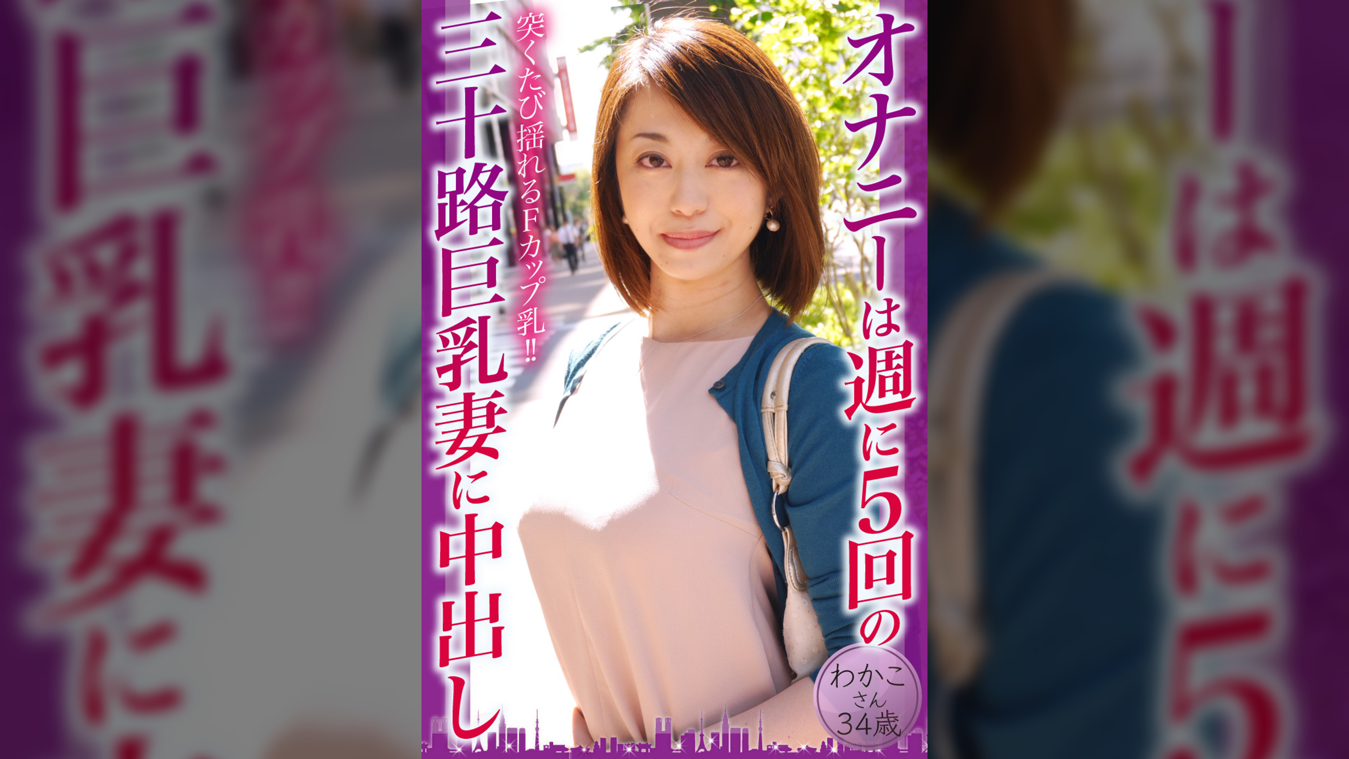 オナニーは週に5回の三十路巨乳妻に中出し わかこさん34歳