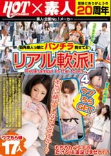 ウブちらGET 街角素人っ娘にパンチラ見せてとリアル軟派!4