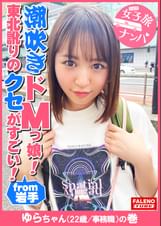 【東北訛りのクセがすごい!地主のお嬢様がセルフで喉奥イラマチオ!令和のZ世代は天然潮吹きドMっ娘!】「そこ、お尻のとこだべ、恥ずかしじゃ!やめてけじゃ」「あっ!ちょと待ってけじゃ!いきなりそっだどこ舐めねぇで!」「逝ってまうがっ!イグ!イグ!待ってけじゃ!」「もぉ逝ってもいいべか?気持ちいいじゃ」「ひゃ~しゅごい!きもちいいべ!サイコーだじゃ!もっと突いてけろ!」「そっさ!奥さ!当たるじゃ!いぐ!いぐ!」【女子旅ナンパ#上京ちゃんが毎度おさわがせします#32ゆらちゃん(22歳/事務職)の巻】