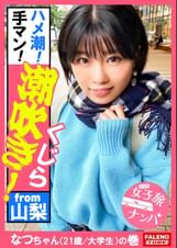 【ガぁ~ってヤラれちゃうのが好き!同人誌で開発されて知識だけついちゃった耳年増おまん娘!】激しく潮が吹き出す!身体をくねらせ鳴き叫ぶ!逃げ回っても許しません!おまん娘崩壊!止まらないお漏らし!面白いように湧き出します!ハメ潮!手マン!スプラッシュ!ビンタ!首×め!串刺し××イラマチオ!東京の洗礼!制裁!怒涛の激ピストンで制覇する!【女子旅ナンパ#上京ちゃんが毎度おさわがせします#34なつちゃん(21歳/大学生)の巻】