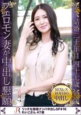黒髪が素敵なエロフェロモンたっぷりの美人奥様GET！！　れいこさん　４７歳