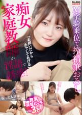 「お祝いだから生でしてあげる」痴女家庭××が淫語で誘惑！M字騎乗位で搾精筆おろし