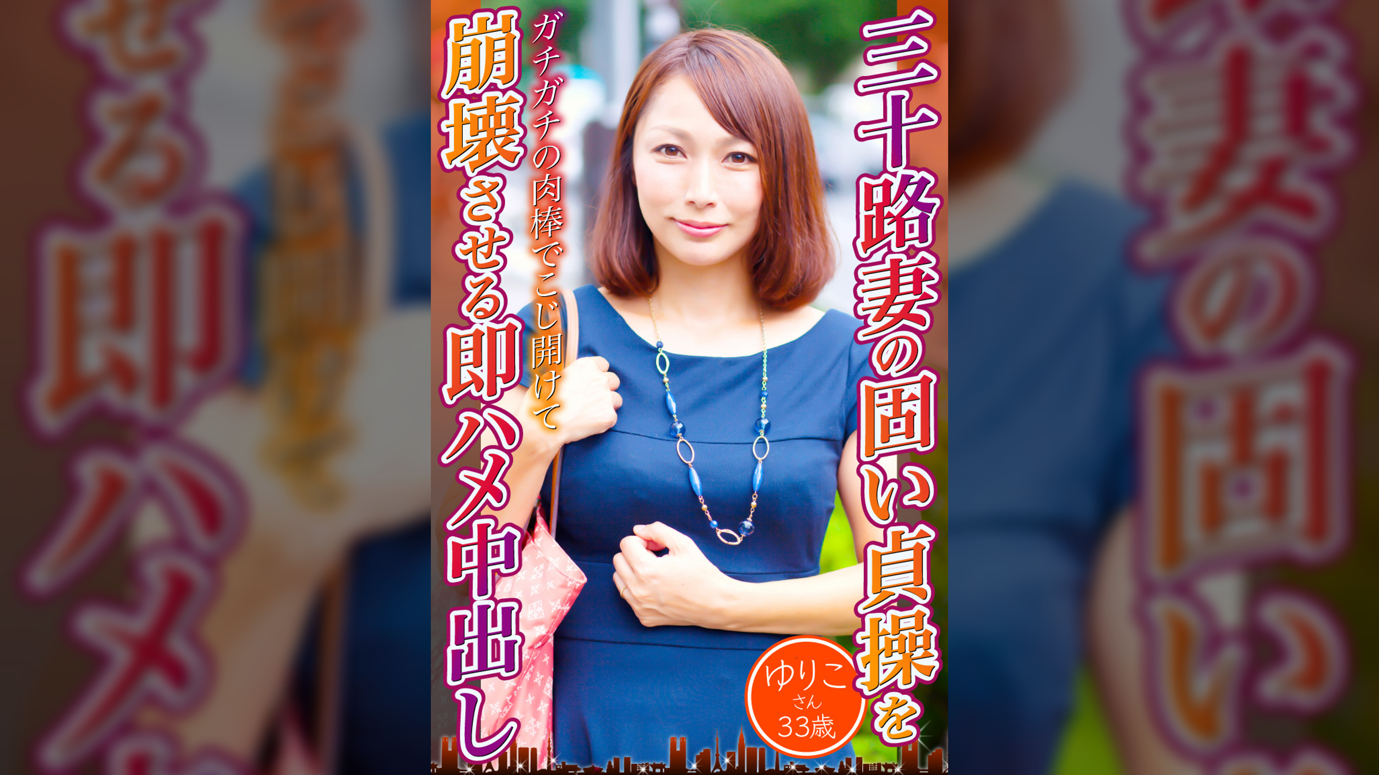 三十路妻の固い貞操を崩壊させる即ハメ中出し　ゆりこさん33歳