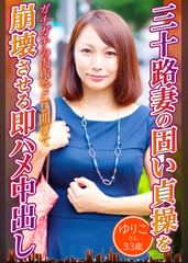三十路妻の固い貞操を崩壊させる即ハメ中出し　ゆりこさん33歳