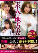 素人×地方妻 田舎の人懐っこい美人妻を媚×で焦らして絶イキ中出し!!
