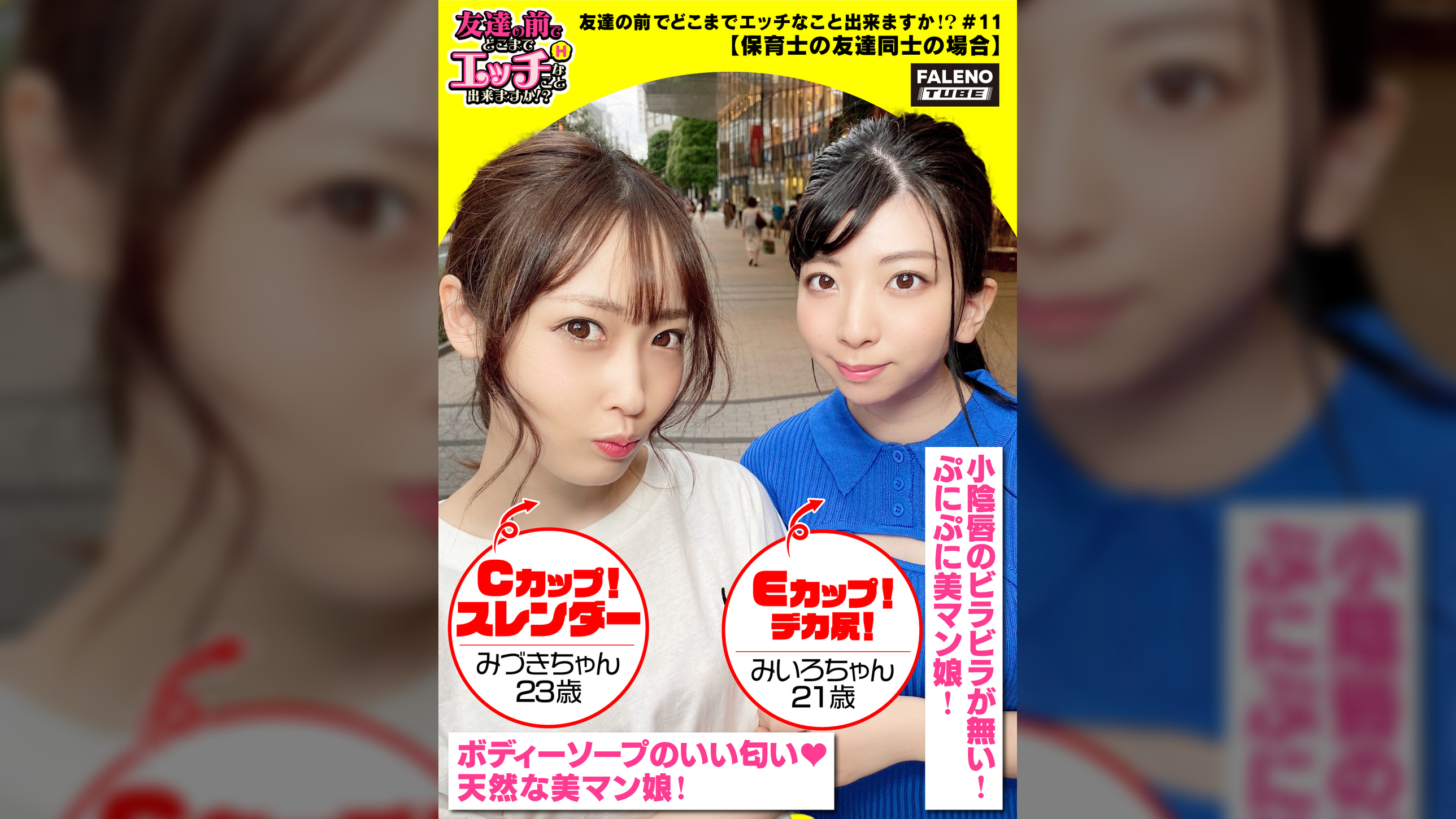 【メス鳴き!イキ顔にらめっ娘!チ〇コとオマ〇コのしょっぱい結合部を舐めて味わう乱交3P】エッチな下着の保育士コンビ!男のチ〇コをしゃぶり&後ろからアナルを舐め回すサンドウィッチ!敏感おまん娘は漏れ寸前?「ヤバイ!待って!出ちゃう」びしゃびしゃ噴射!友達のマン汁まみれのチ〇コを咥え込む!「気持ちいい!奥当たる!めっちゃ硬いもん!サイコーのチ〇ポの形してるもん」身体を重ねて密着させて仲良く一緒に気持ちよく逝っちゃいますww【友達の前でどこまでエッチなこと出来ますか!?11#みづきちゃん&みいろちゃん編】