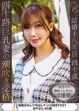 エッチ大好きHカップ巨乳で大量潮吹きの可愛い美魔女　あやさん４０歳