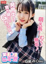 【発育中？育ち盛りのGカップがぷるん♪ぷるん♪】甲高い声で悶絶！ず～っとガチ逝き！【小動物みたいな喘ぎ声が萌え萌え！】スゴい勃ってるんですね！気になるから挿れていいですか？【令和女子は前戯なし！気になったモノは即挿れたい！】ハードピストン！呼吸困難？未成熟なオメ娘に濃厚ザー汁を放出！【女子×生のヒミツっ！04＃みくちゃん/某掲示板から募集してきた良質なJ系とのコト】