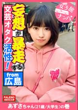 【下腹部を抑えて奥深い快楽!ポルチオ活性!子宮頸部オーガズム!】首を×められ子宮の奥までデカチンを突き刺さされ恍惚の表情を浮かべて堕ちる!容赦ない東京の洗礼を浴びせて理解せる!放心状態で激ピストンとデカチン××イラマを受け入れる!読書が好きな文芸オタク女子はオマセな芸術に没頭!もっさり生茂った剛毛は恥汁で卑猥な陰毛がマン汁まみれ!【女子旅ナンパ#上京ちゃんが毎度おさわがせします#36あずさちゃん(21歳/大学生)の巻】