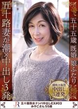五十路妻が潮×中出し3発　みやこさん55歳