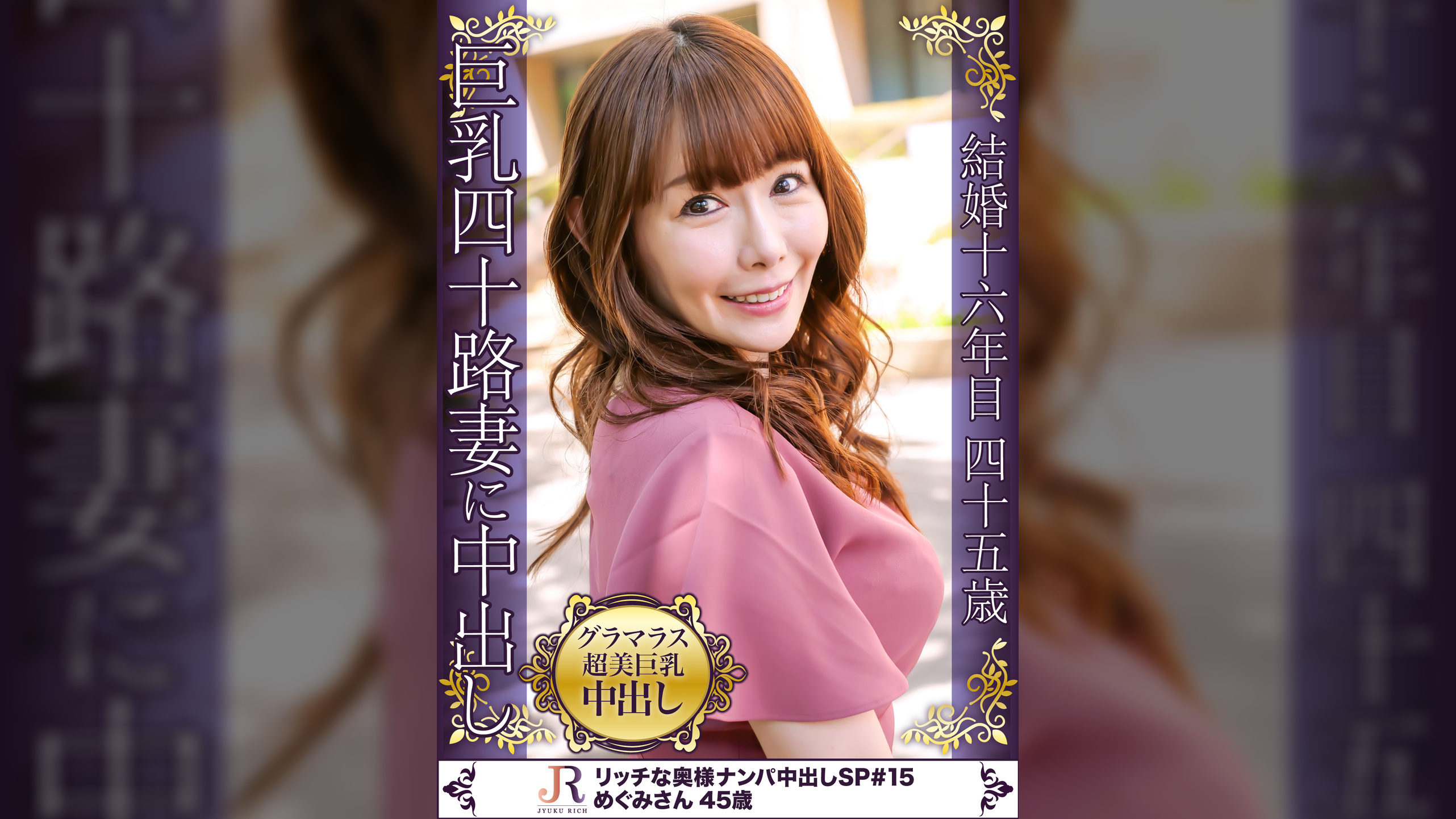 ワンピが素敵なグラマラス系超美巨乳美人奥様GET！！　めぐみさん　４５歳