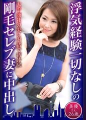 浮気経験一切なしの剛毛セレブ妻に中出し　美優さん26歳