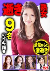 逝き熟女 選抜DX1 155分9人いい女の歪んだ顔は最高にエロい!