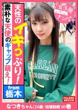 【唸りながら全身でチ×コを受け入れる天性のイキっぷり!容赦ない連続激ピストンで何度も逝く!逝きすぎてヨダレ垂らす!】うっすら泪を浮かべて××するまで解らせる!首を×め!髪の毛を鷲掴み!恍惚の表情を浮かべて逝き果てる!尻を突き出し屈伸バイブ!腰を上下に動かし踏ん張る!うんこ座りでストレッチバイブス!デカチンを喉奥まで咥え込み涎を垂らす!髪を掴んでハンドルイラマ!足でヘッドロック!××イラマチオ!【女子旅ナンパ#上京ちゃんが毎度おさわがせします#33なつきちゃん(24歳/役場勤務)の巻】
