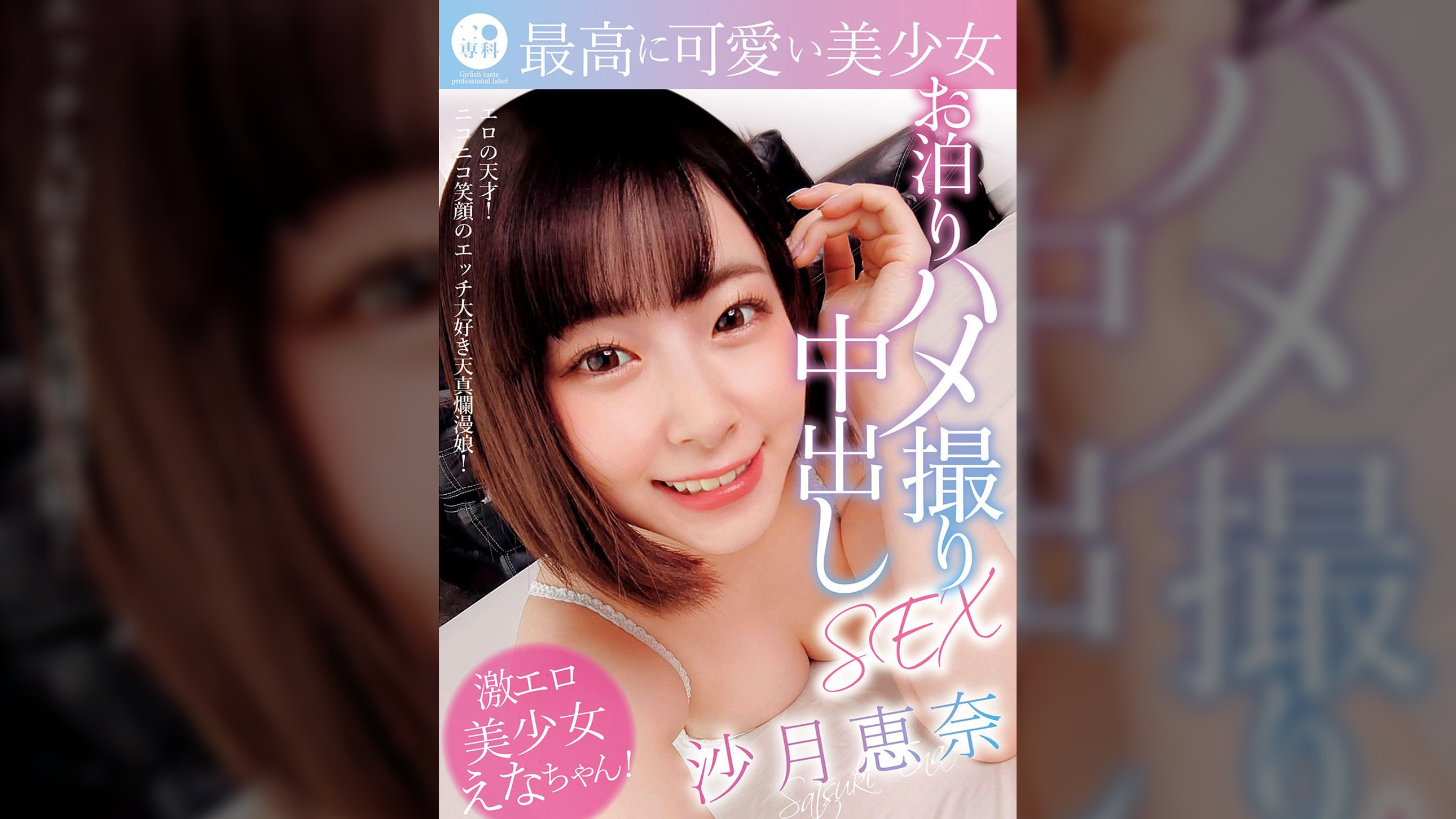 ●●専科 最高に可愛い美少女お泊りハメ撮り中出しSEX 沙月恵奈