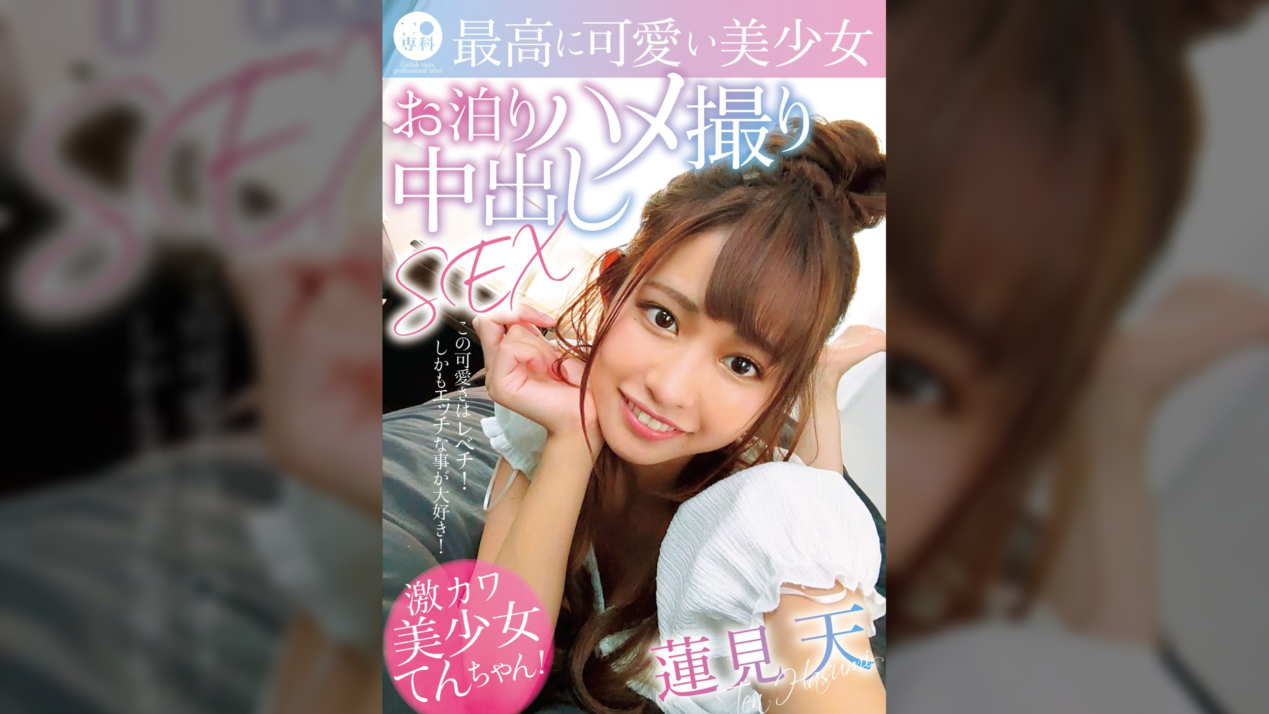 ●●専科 最高に可愛い美少女お泊りハメ撮り中出しSEX 蓮見天　