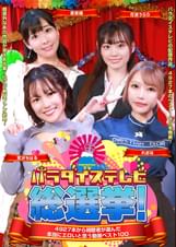 パラダイステレビ総選挙!4927本から視聴者が選んだ本当にエロいと思う動画ベスト100