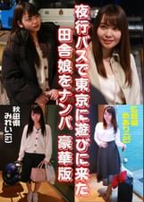 夜行バスで東京に遊びに来た田舎娘をナンパ豪華版～秋田県・みれい（21）＆広島県・めあり（24）