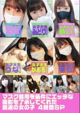 マスク着用を条件にエッチな撮影を了承してくれた普通の女の子４時間ＳＰ