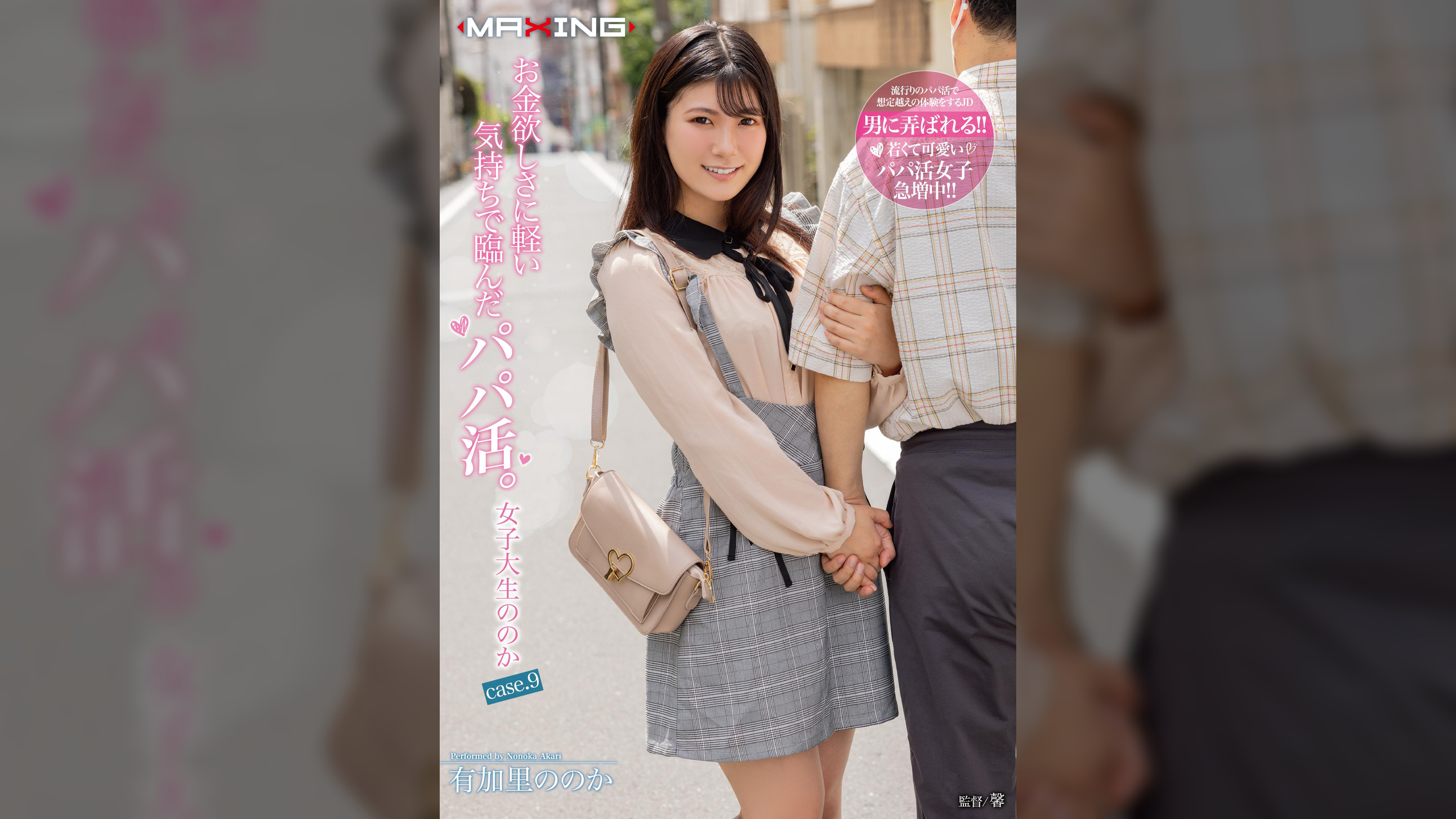お金欲しさに軽い気持ちで臨んだパパ活。女子大生ののか case.9