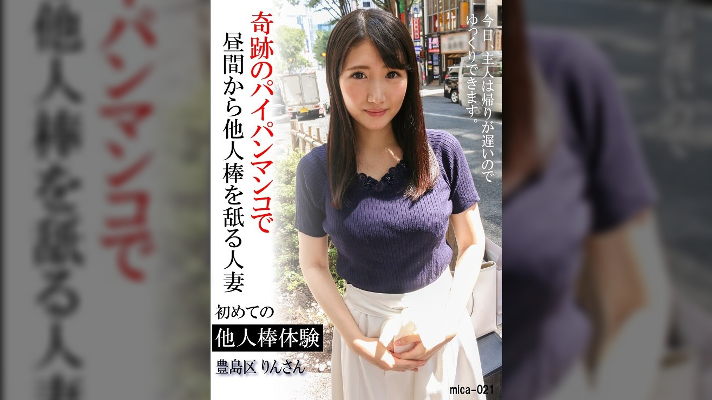 初めての他人棒体験 豊島区りんさん