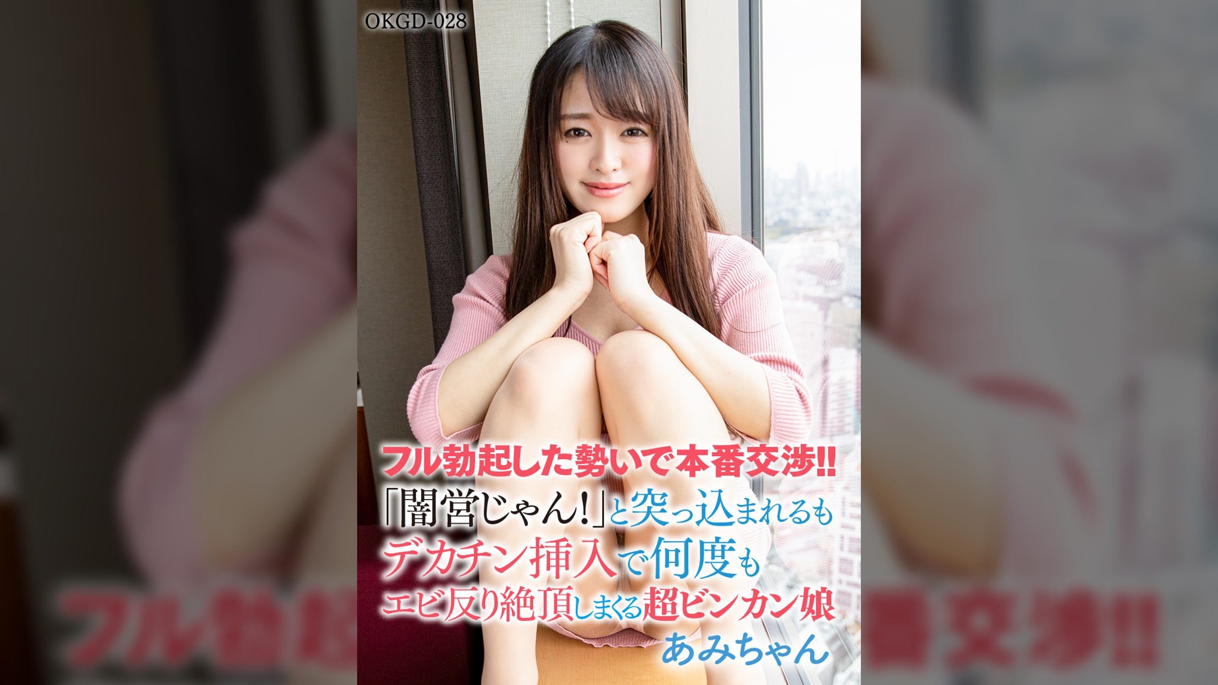 フル勃起した勢いで本番交渉！！「闇営じゃんと突っ込まれるもデカチン挿入で何度もエビ反り絶頂しまくる超ビンカン娘あみちゃん。