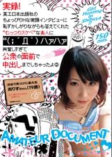 実録!某エロ本出版社のちょっぴりHな街頭インタビューに恥ずかしがりながらも答えてくれた‘むっつりスケベ’な素人に(;´Д`)ハァハァ興奮しすぎて公衆の面前で中出しまでしちゃったよ 2