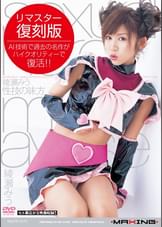 性技の味方 綾瀬みう