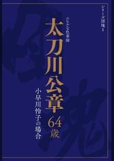 シリーズ団塊1 太刀川公章 64歳 小早川怜子の場合