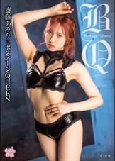 斎藤あみり×ボンテージQUEEN