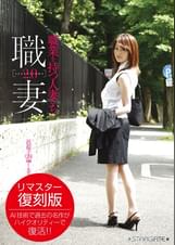 職業を持つ人妻たち2.0 一色桜子(26)編
