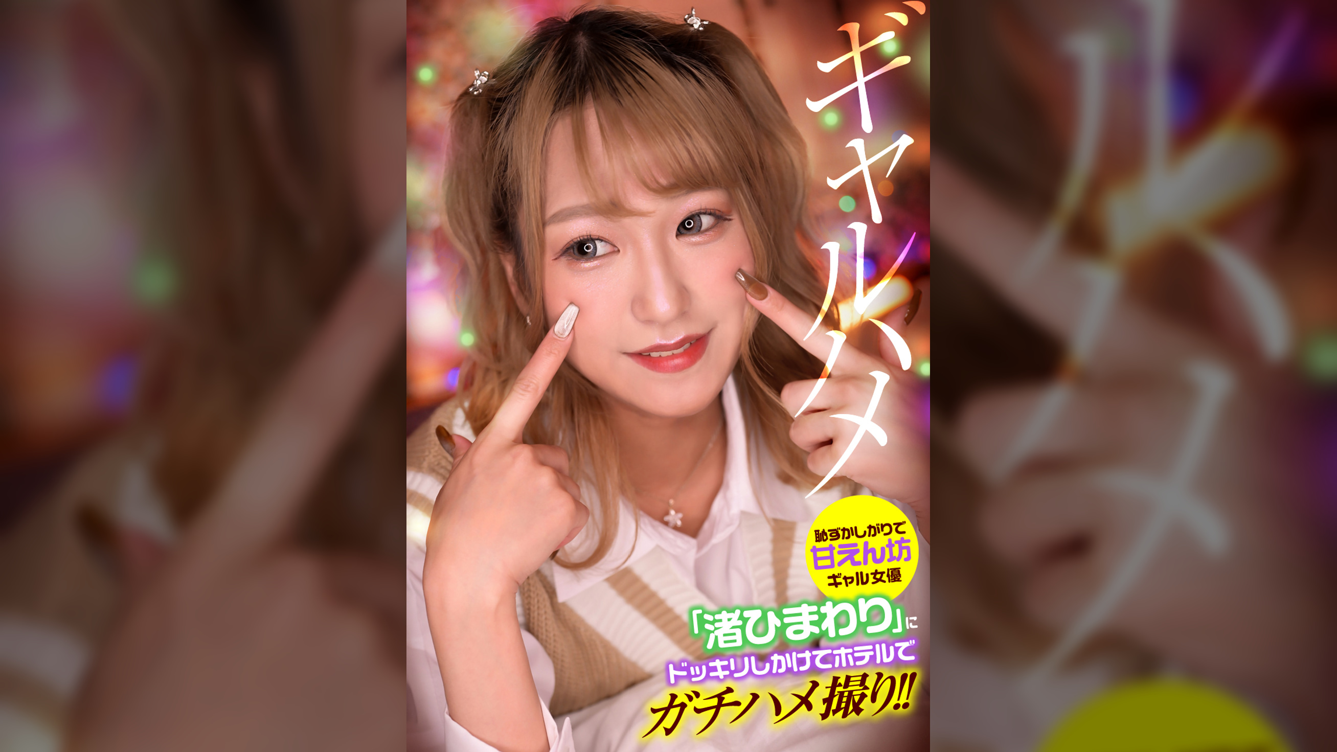 恥ずかしがりで甘えん坊ギャル女優「渚ひまわり」にドッキリしかけてホテルでガチハメ撮り!