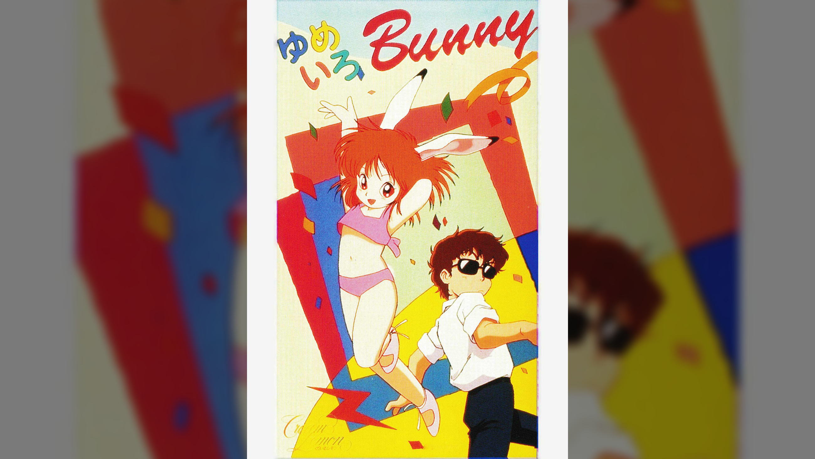 第21話 新くりいむレモンPART5「ゆめいろBUNNY」