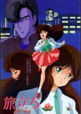 くりいむレモン「旅立ち ~亜美・終章~」