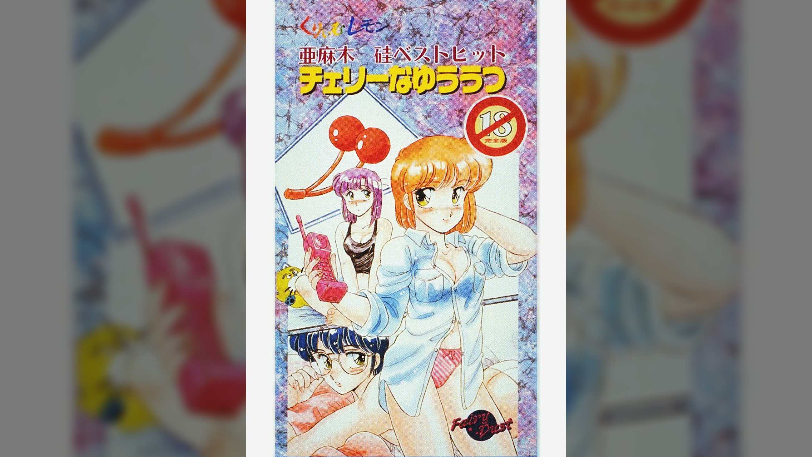 第30話 くりいむレモン「亜麻木硅ベストヒット　チェリーなゆううつ」