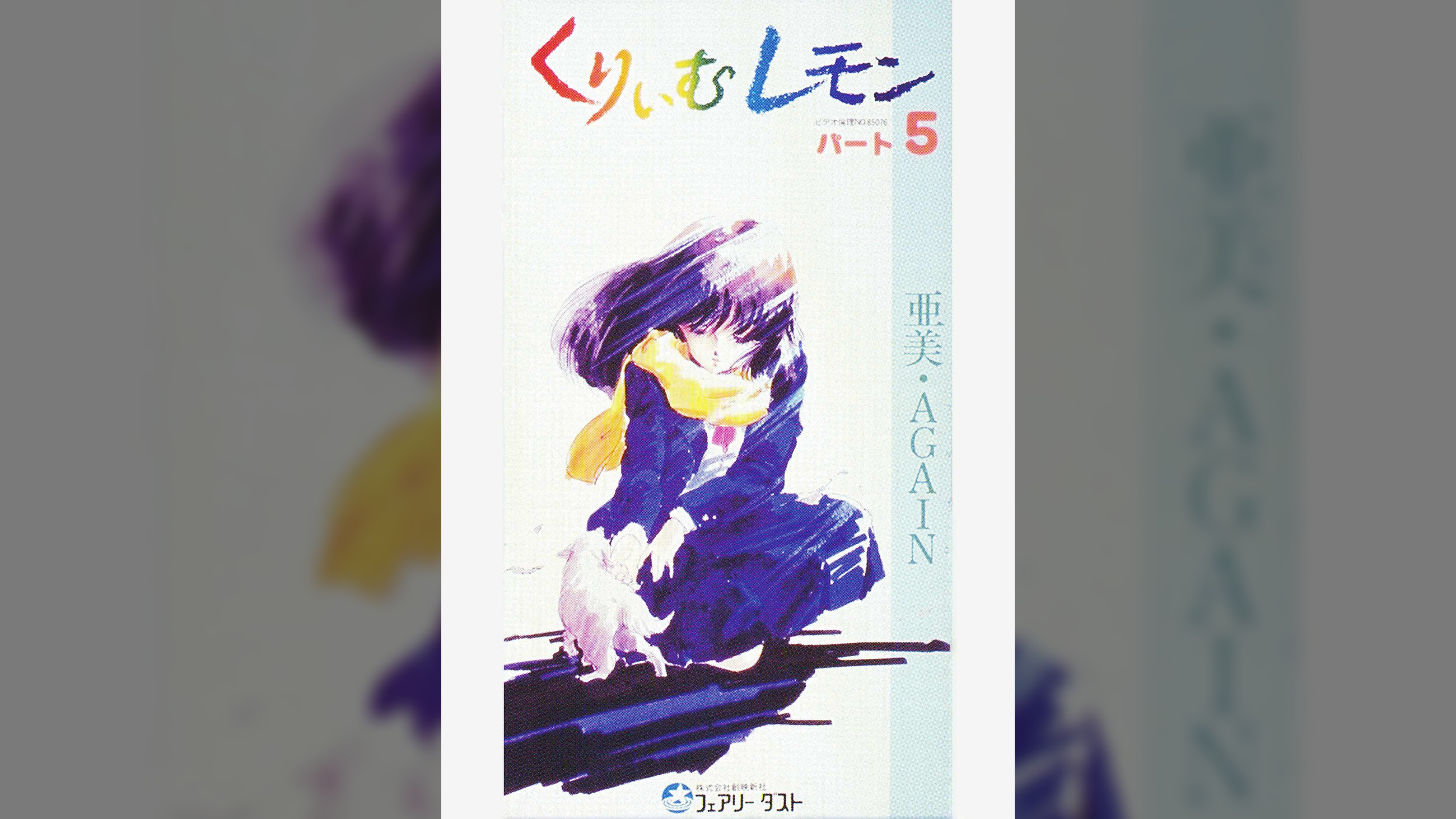 第5話 くりいむレモンPART5 「亜美・AGAIN」