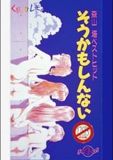 第31話 くりいむレモン「森山塔ベストヒット　そうかもしんない」