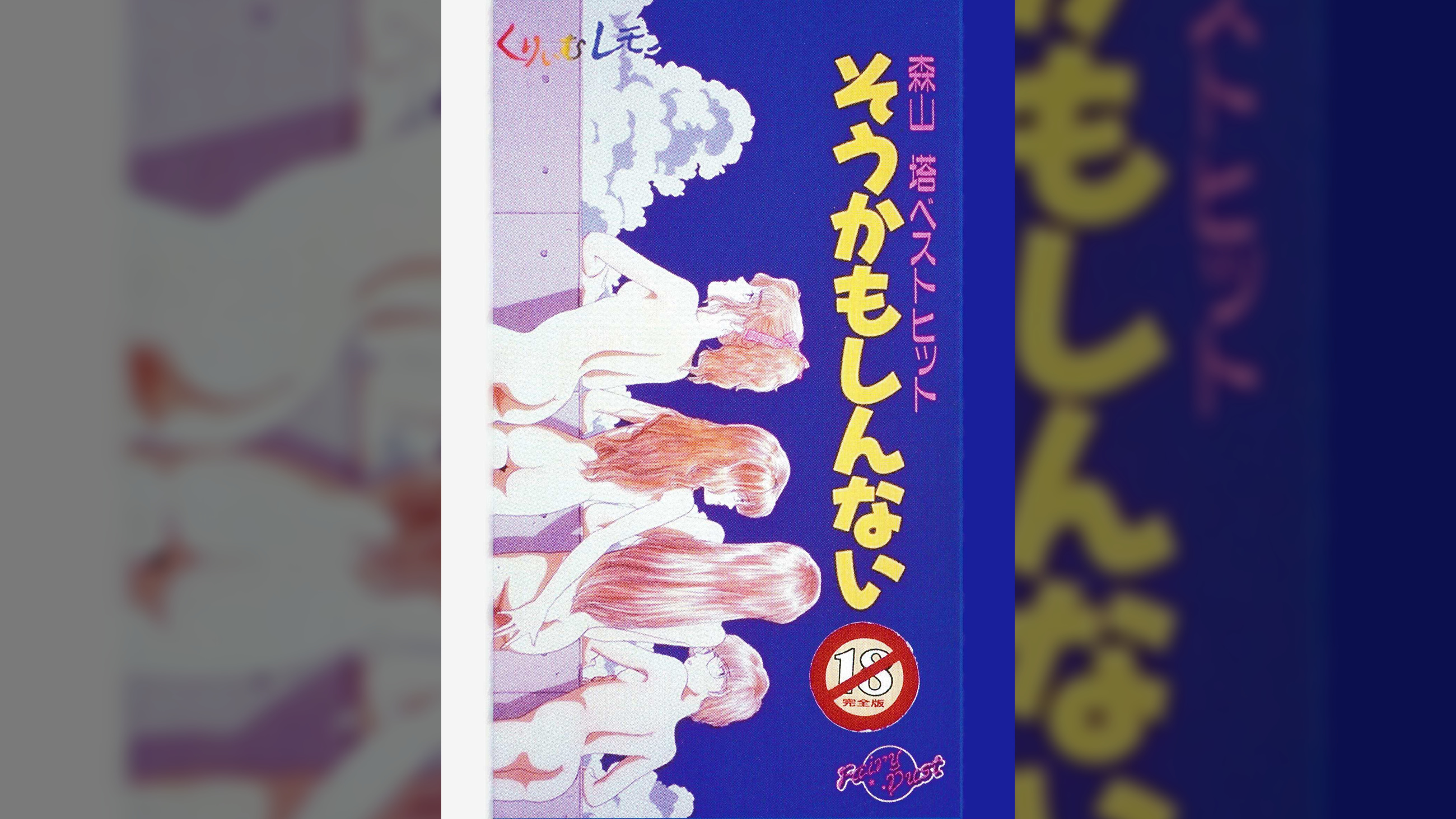 第31話 くりいむレモン「森山塔ベストヒット そうかもしんない」