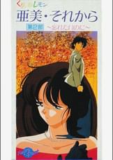 第33話 くりいむレモン「亜美・それから　第2部 ～忘れたいのに～」