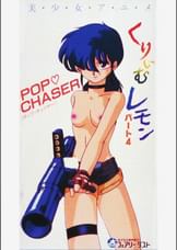 第4話 くりいむレモンPART4 「POP　チェイサー」