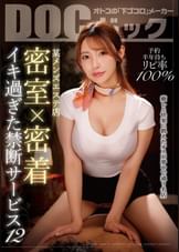 『予約半年待ちリピ率100% 某メンズエステ店 密室×密着 イキ過ぎた禁断サービス 12』