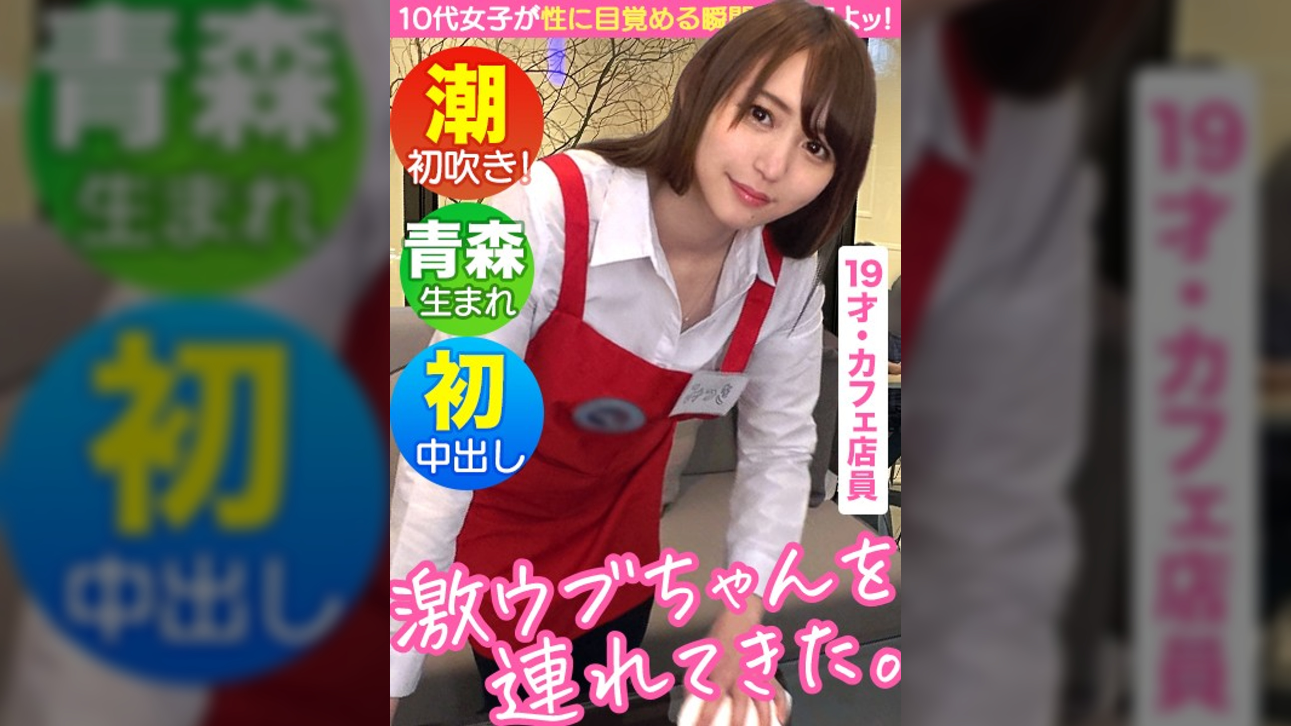 【じゅぽフェラ&腰振りで才能開花】【純朴娘のギャップエロSEX】【19歳のエク○ルシ○○ルカフェ店員】【バイト中にインタビュー交渉】【初めての手マンで味わう快感に人生初の潮吹き】【デカチン挿入でウブマ○コが大絶頂イキまくり!!】~激ウブちゃんを連れてきた。#02~