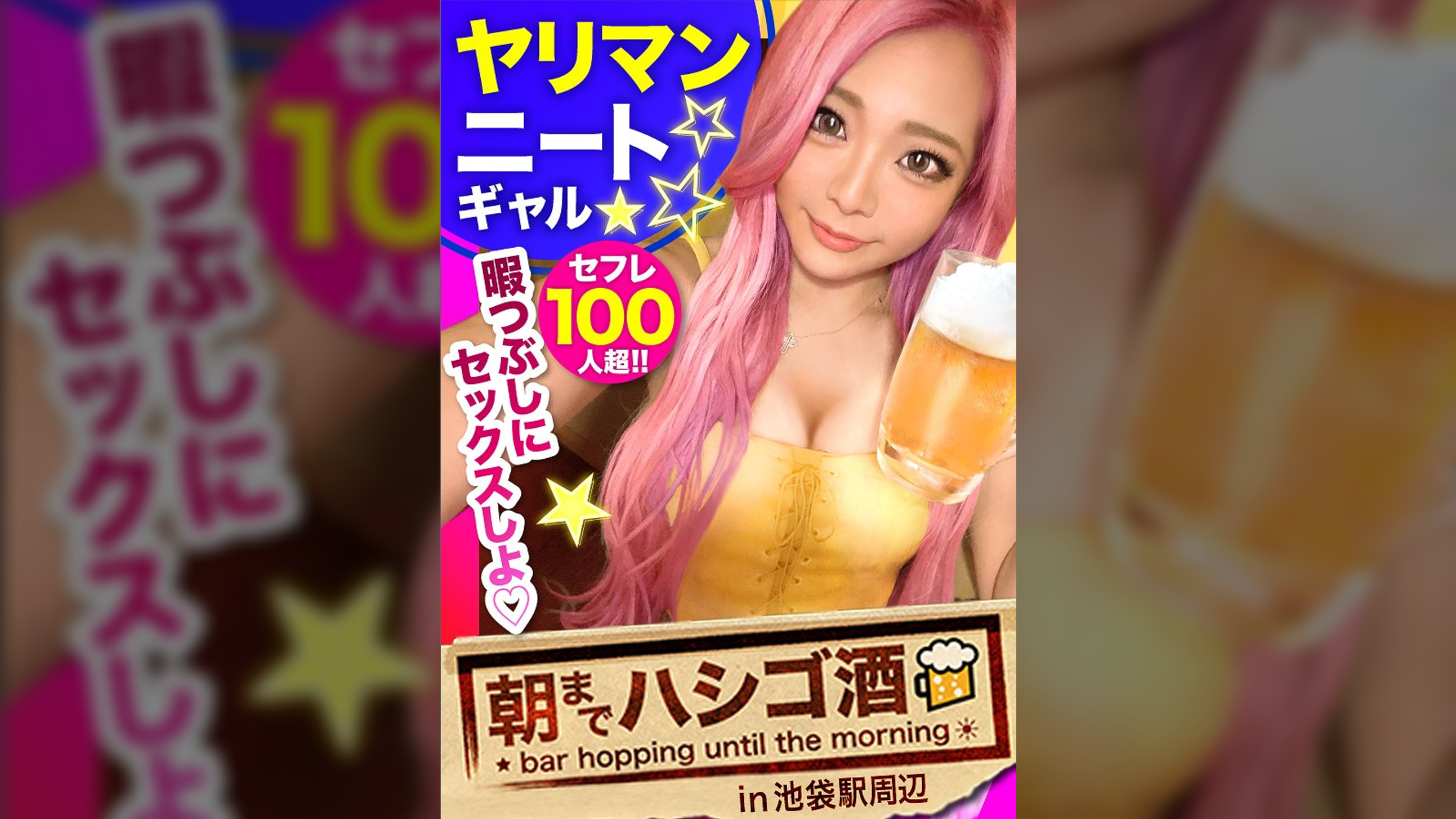 ヤリマンニートギャル!!!【ムッチムチの極エロボディ!!】×【セフレ100人超!1日最高20回セックスという奇跡の絶倫ギャル★】×【舌ピで乳首から玉ウラまで涎ダラダラ舐めまくり!!】イキ潮滴らせ全身仰け反り大大大絶頂!!!:朝までハシゴ酒89 in池袋駅周辺